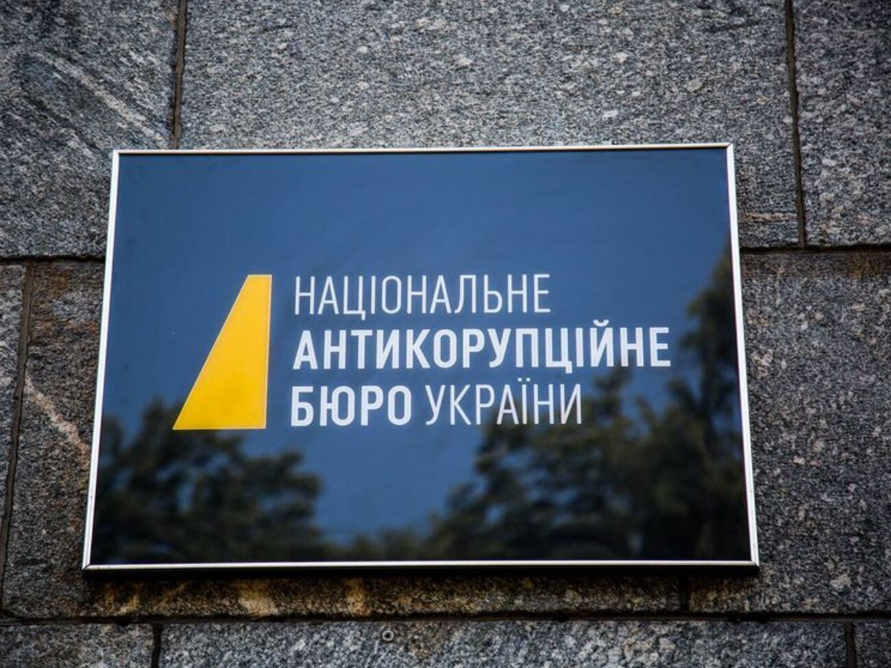 В НАБУ завили, что не трогали документы, которые Минюст намерен направить в ЕСПЧ