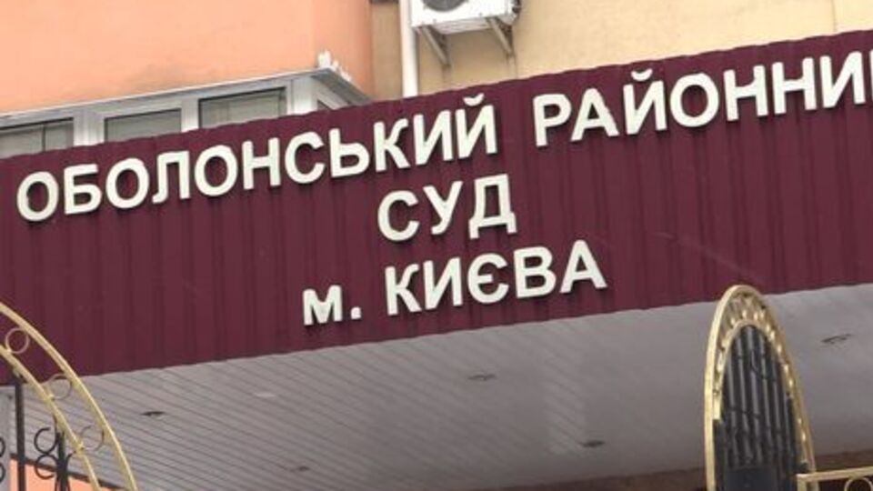 Оболонский районный суд Киева слушает дело о госизмене Януковича