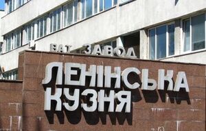 Завод "Ленинская кузница" переименовали в "Кузница на Рыбальском"