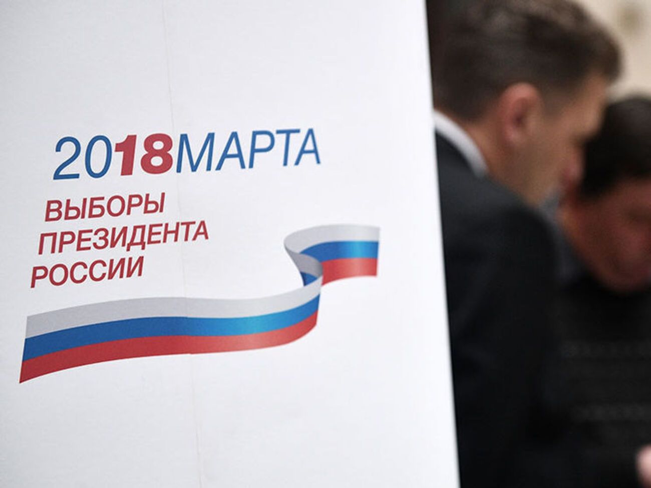 Офіційно дано старт кампанії з виборів президента РФ