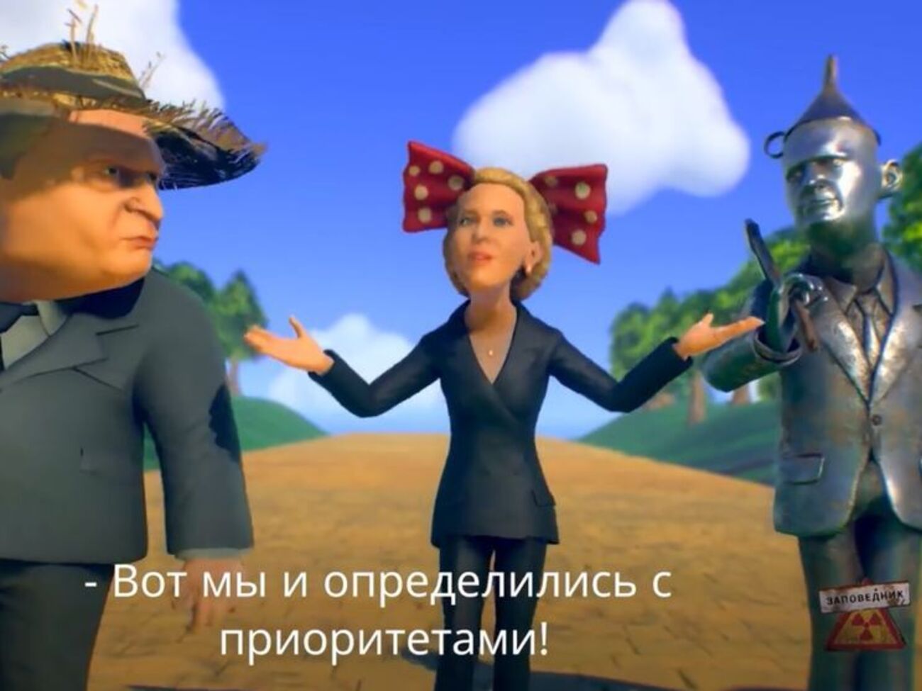 Элли-Собчак, Железный Дровосек &ndash; Навальный, Страшила-Жириновский, Трусливый Лев &ndash; Явлинский и Тотошка-Зюганов идут в Изумрудный город