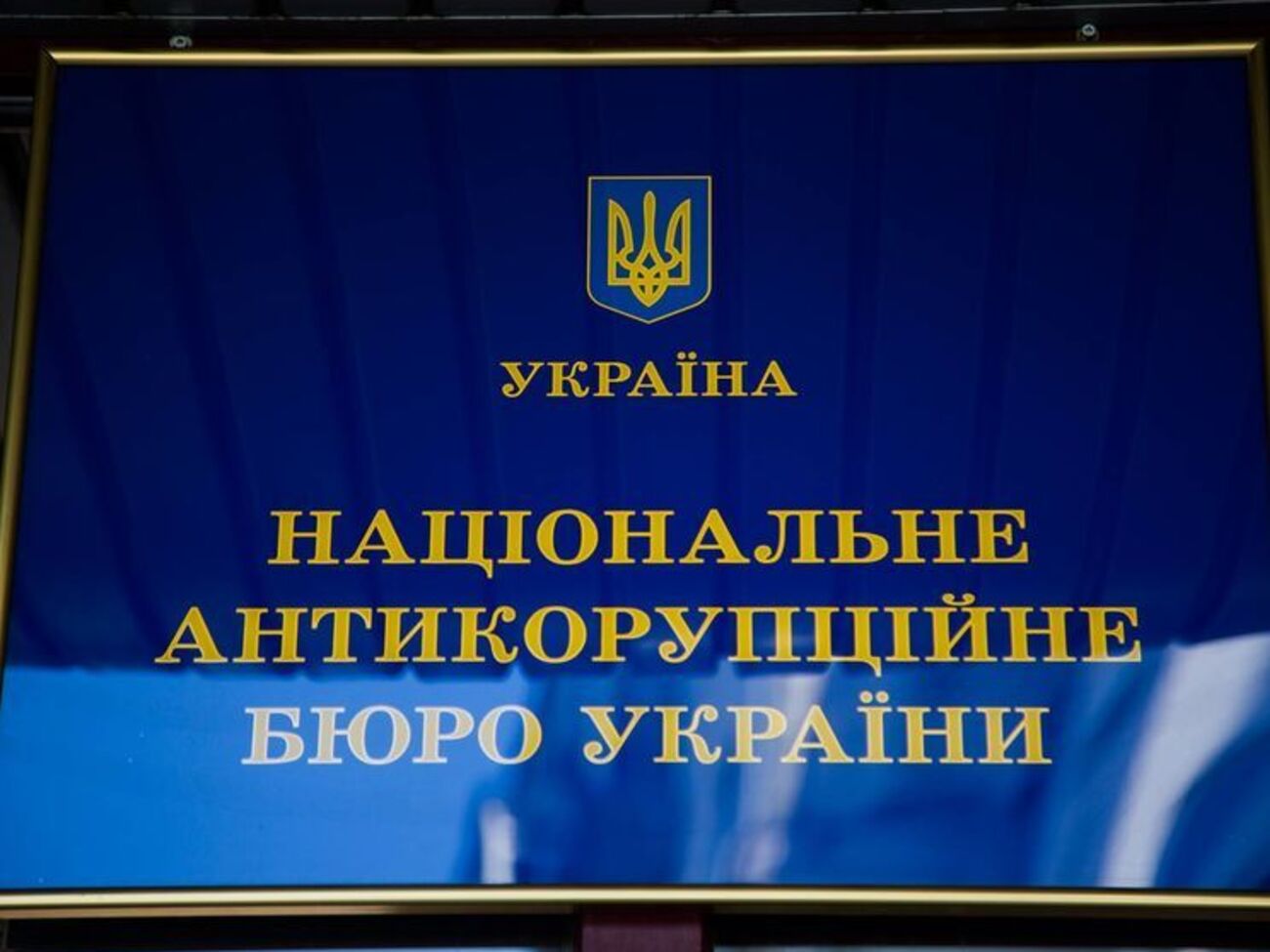 НАБУ: Жодних перешкод у проведенні досудового розслідування з боку Держфінмоніторингу не чинилося