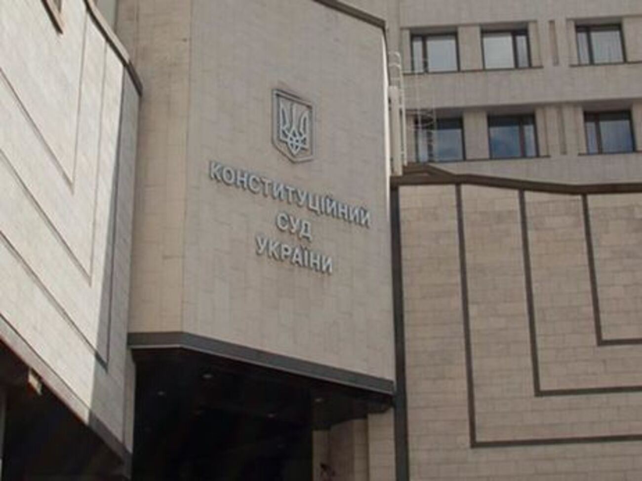 Конституционный Суд отменил закон о "партийной диктатуре" 21 декабря