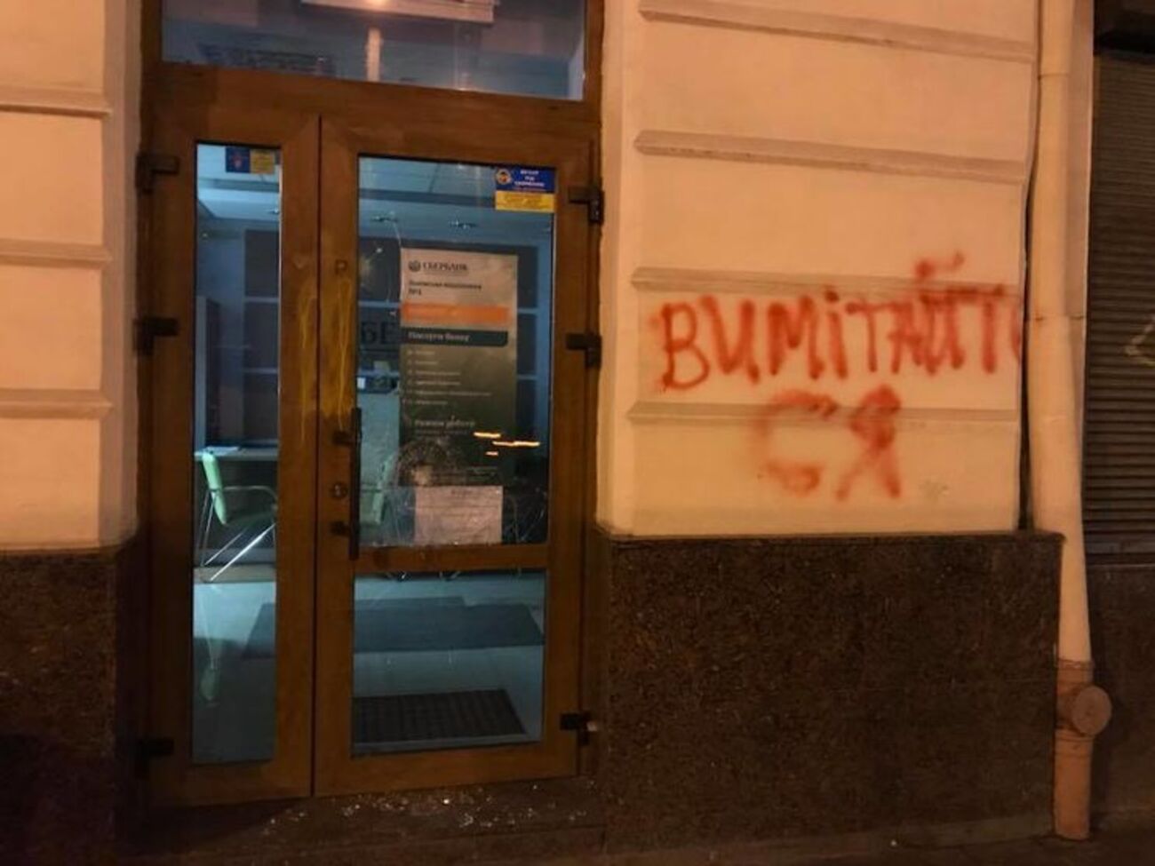 В здании "Сбербанка" во Львове разбиты три окна, на фасаде появилась надпись красной краской