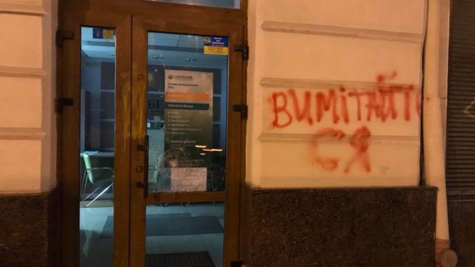 В здании "Сбербанка" во Львове разбиты три окна, на фасаде появилась надпись красной краской
