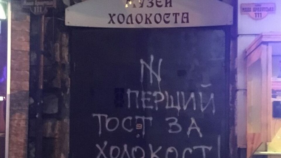 На вході до музею з'явився антисемітський напис
