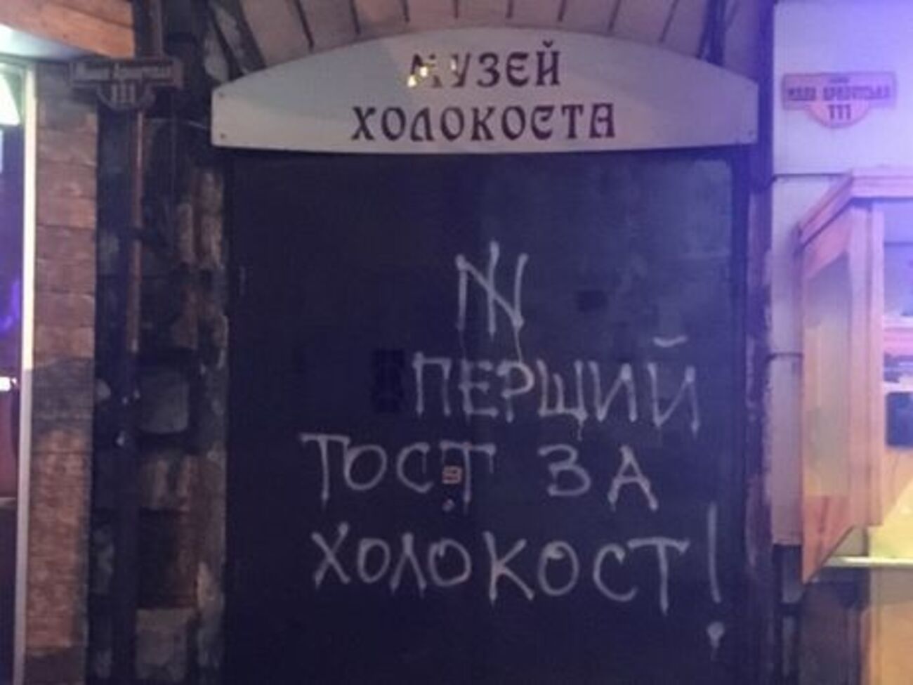 На входе в музей Холокоста написали: "Первый тост – за Холокост!"