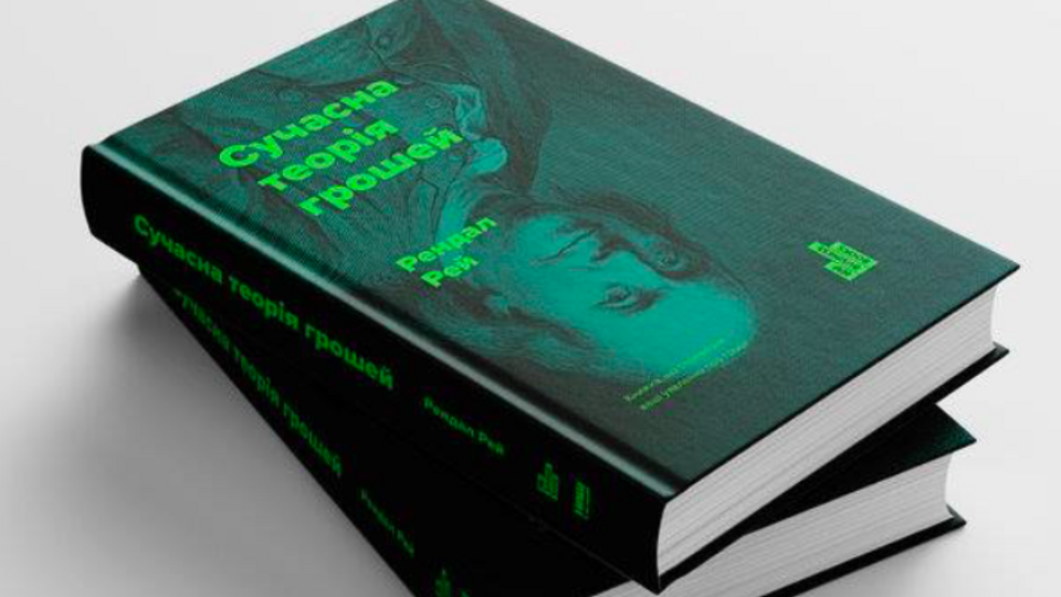 Книга Рендала Рея – шестой мировой экономический бестселлер, изданный в Украине благодаря группе ICU