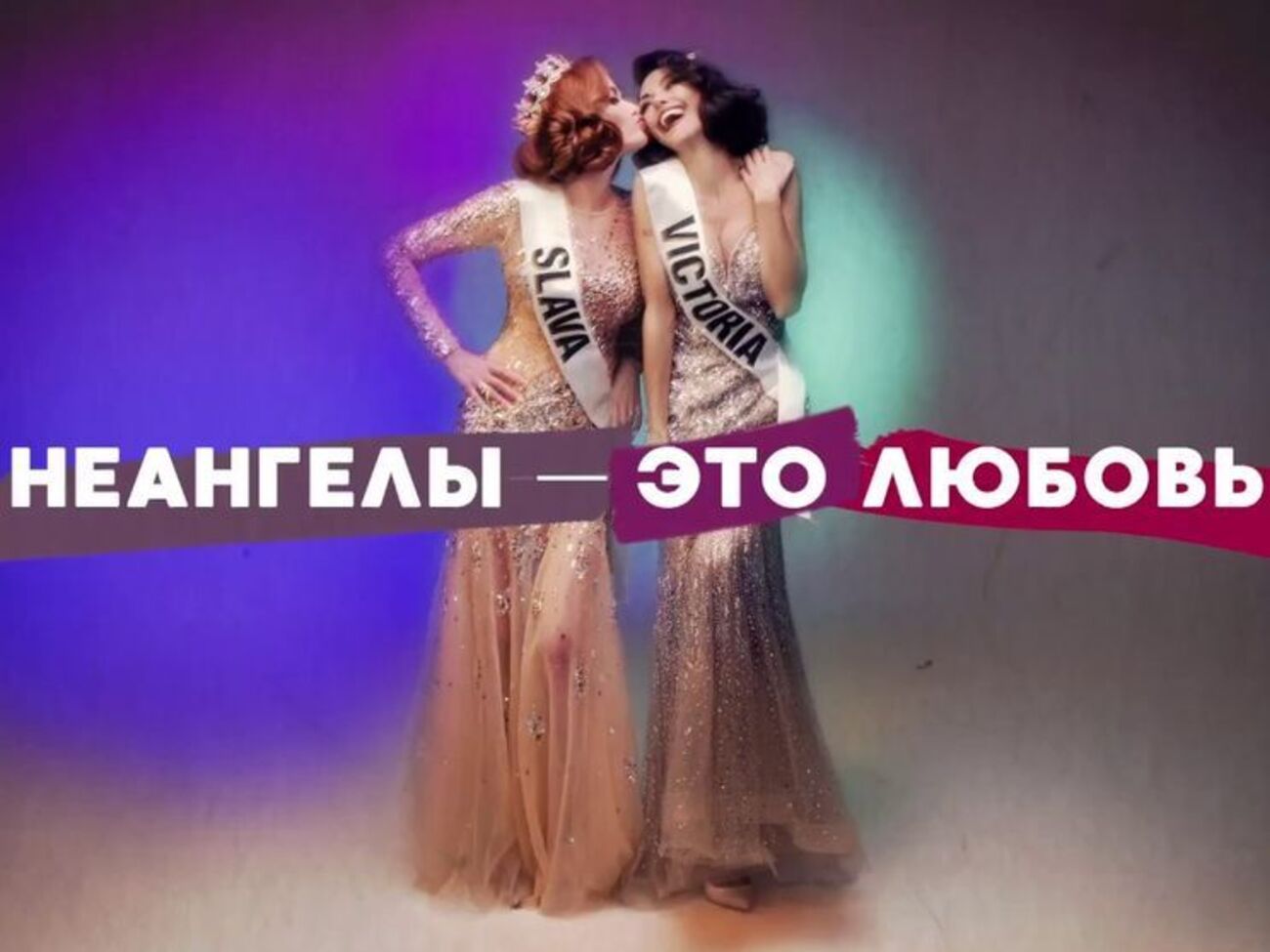 "НеАнгелы" сняли новый клип