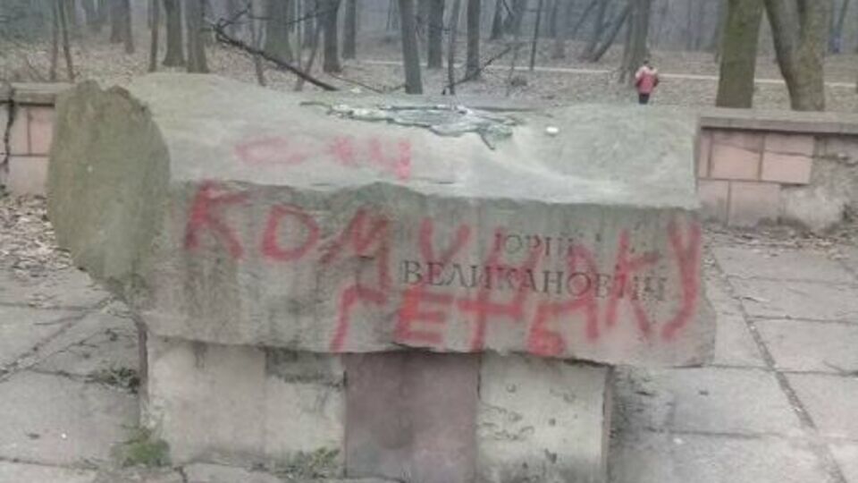 Памятник Великановичу сбросили с постамента