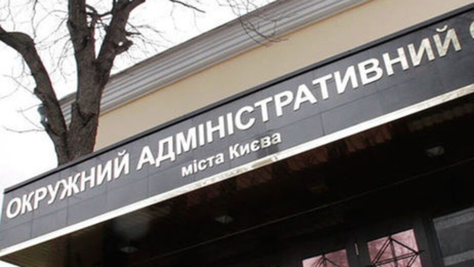 Позов подали в Окружний адміністративний суд Києва