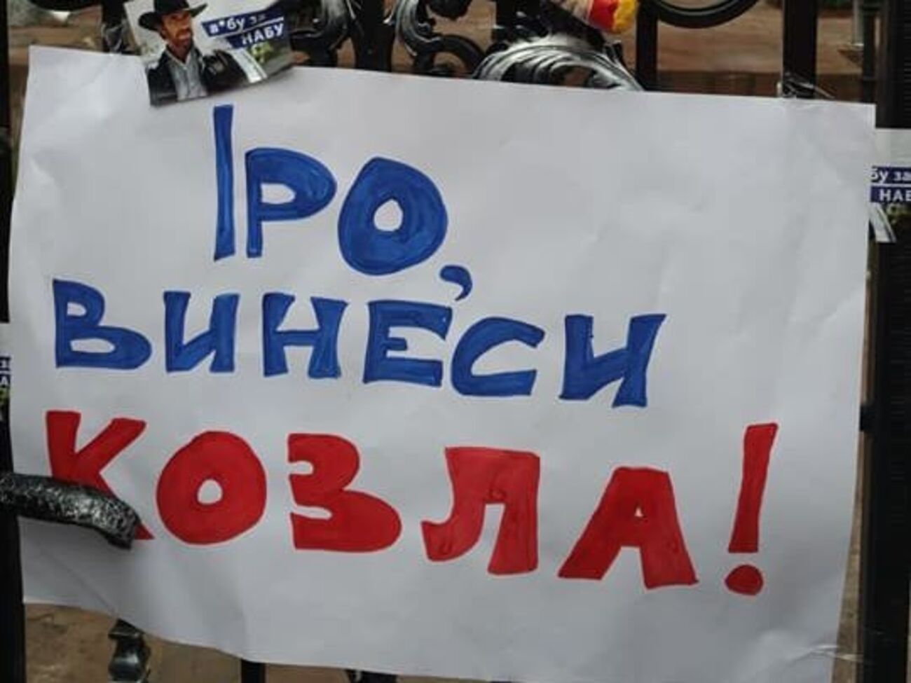 Протестующие развесили плакаты на заборе Луценко