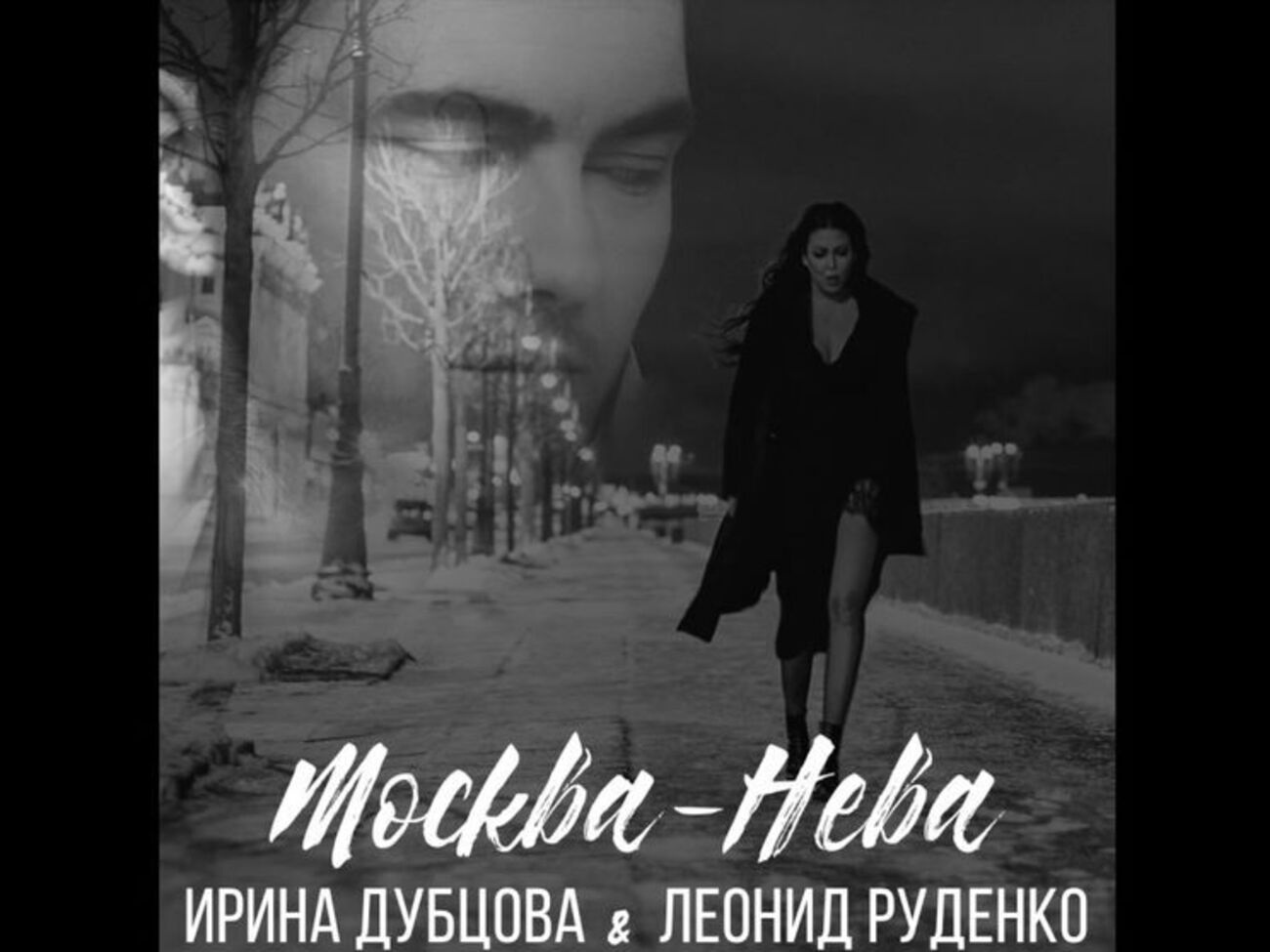 Дубцова и Руденко представили совместную работу