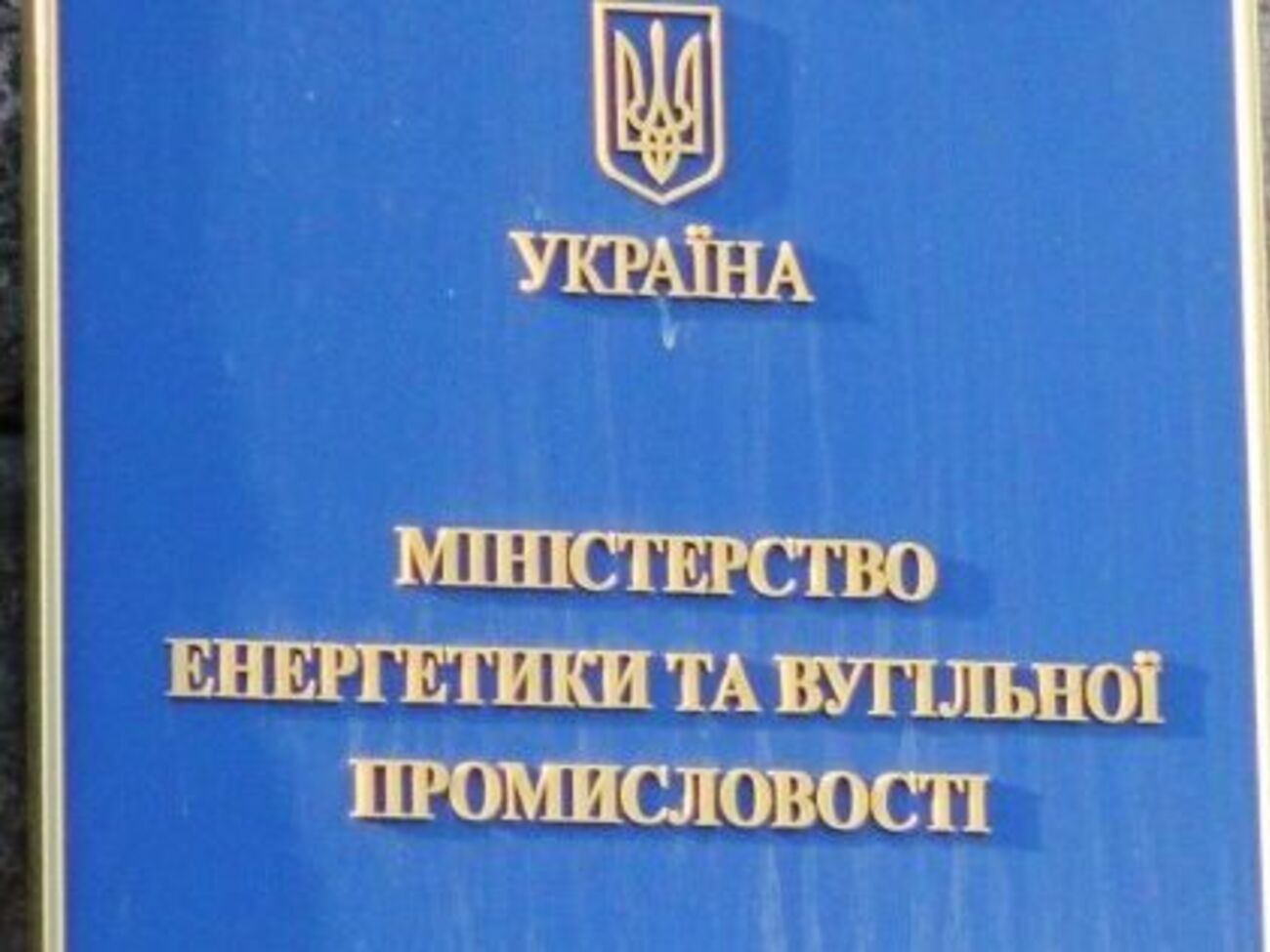 Міненерговугілля створило нове підприємство