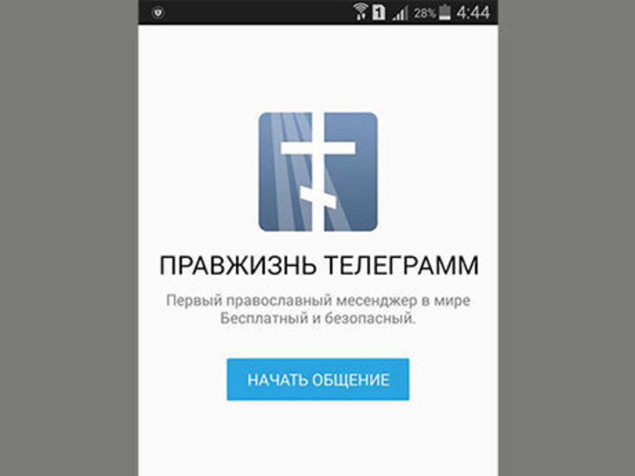 Православный мессенджер "Правжизнь Телеграмм" разработали для россиян