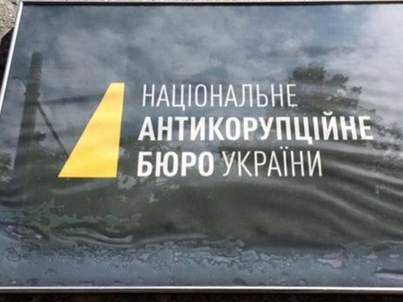 У НАБУ зазначили, що впродовж доби затриманим оголосять підозру