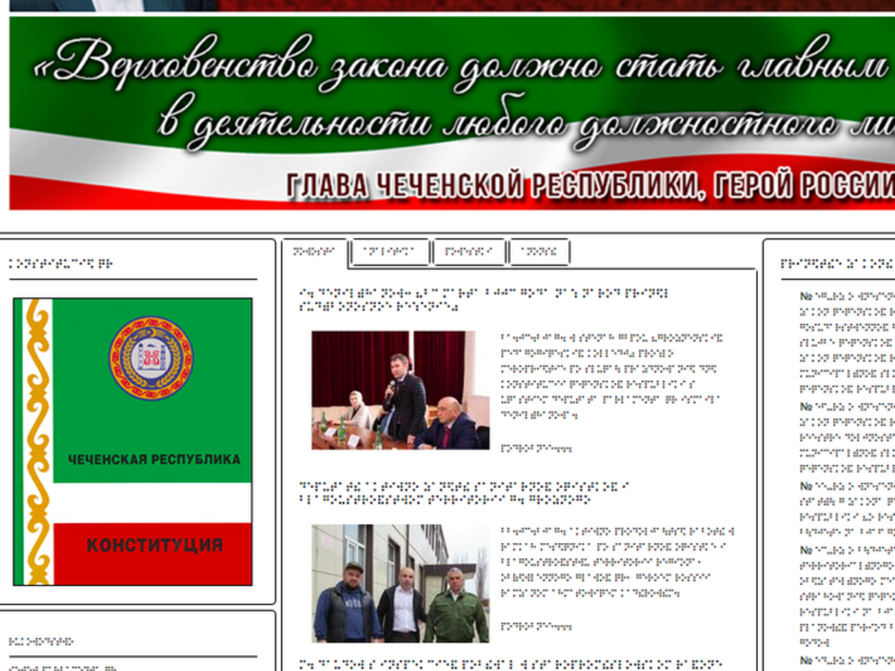 Сайт парламента Чечни шрифтом Брайля