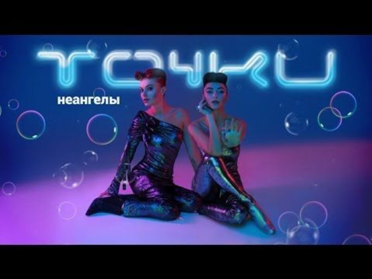 Вышла новая песня дуэта "НеАнгелы"