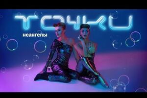 Вышла новая песня дуэта "НеАнгелы"