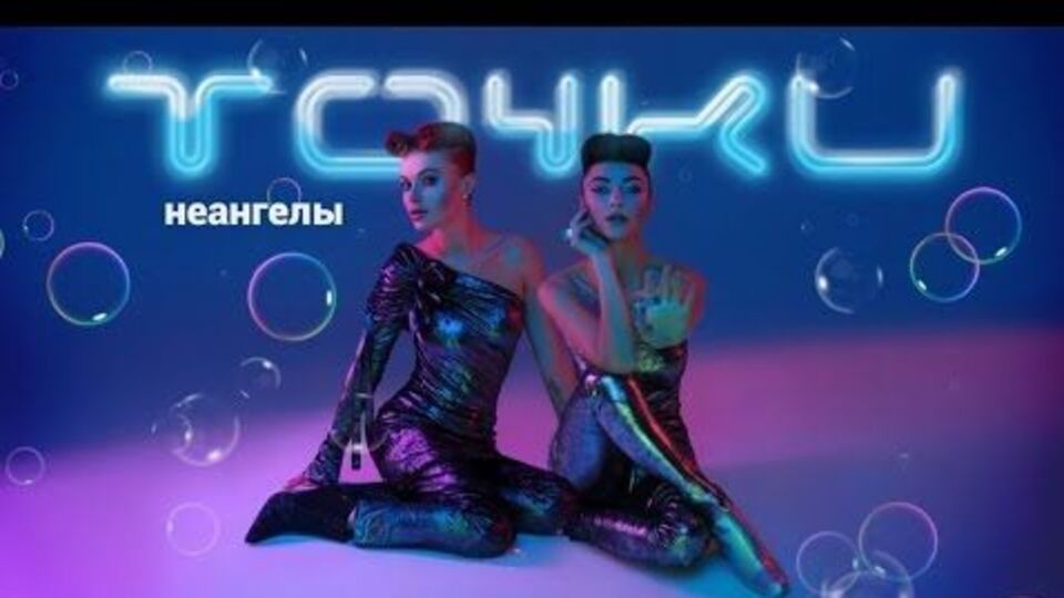 Вышла новая песня дуэта "НеАнгелы"