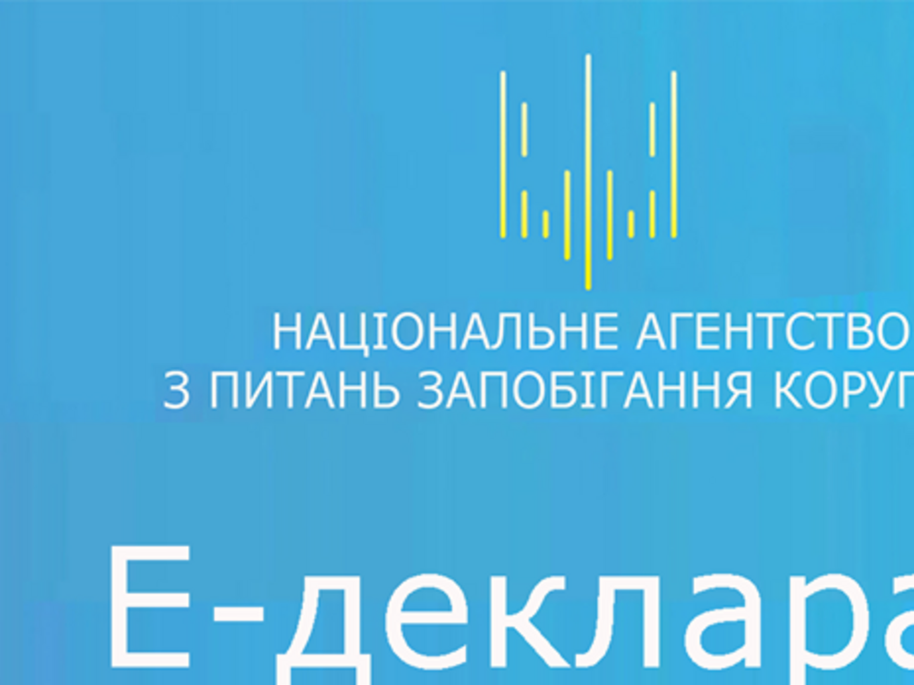 У НАЗК почнуть перевірку декларацій 11 осіб, уповноважених на виконання функцій держави або місцевого самоврядування