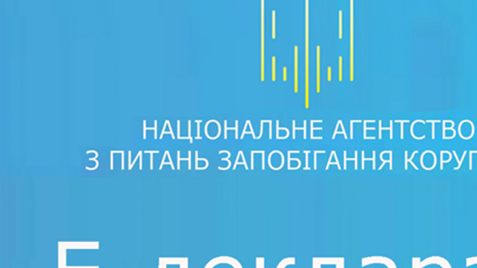 В НАПК начнут проверку деклараций 11 лиц, уполномоченных на выполнение функций государства или местного самоуправления