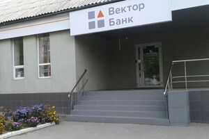 "Вектор Банк" віднесено до категорії неплатоспроможних