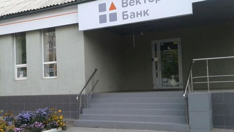 "Вектор Банк" віднесено до категорії неплатоспроможних