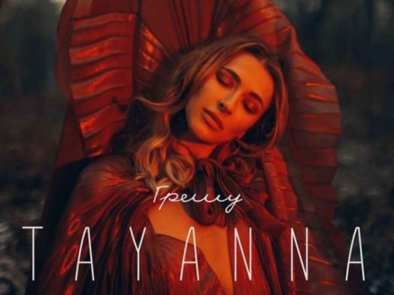 Tayanna:&nbsp;Этот портрет откроет мою другую сторону, ведь самый большой грех женщины &ndash;&nbsp;это испепеляющая любовь, перед которой она не в силах устоять