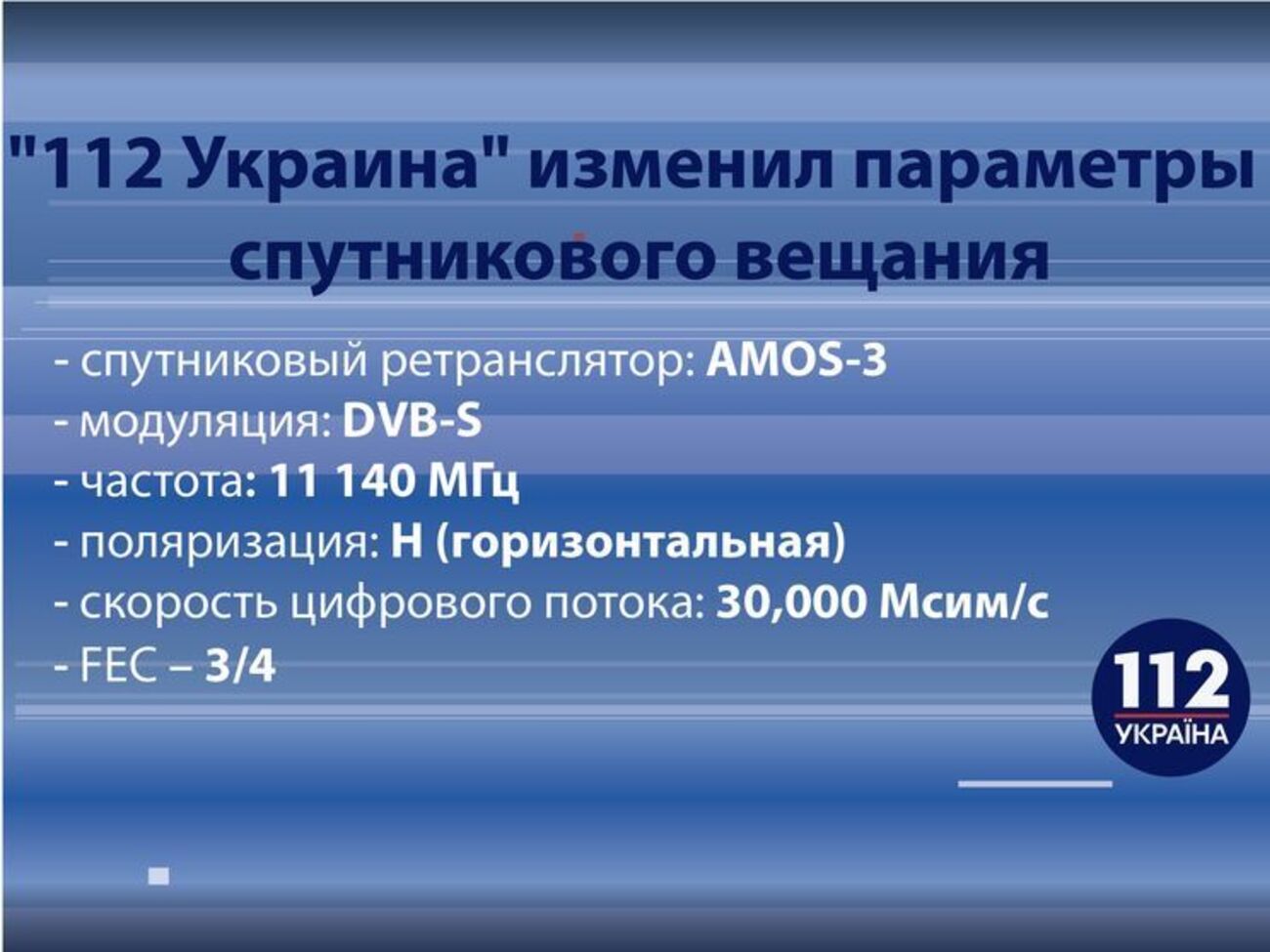 Телеканал "112 Украина" дал новые&nbsp;параметры&nbsp;для приема его сигнала