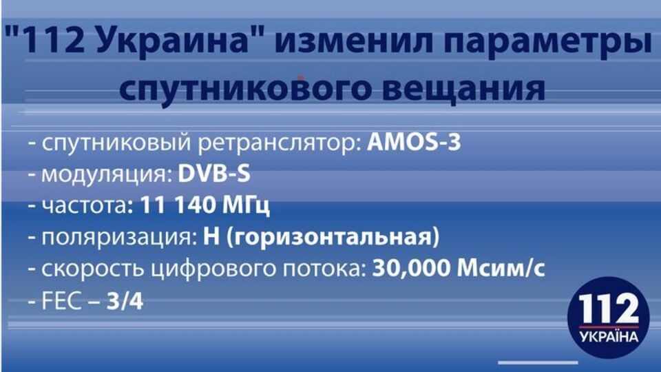 Телеканал "112 Украина" дал новые параметры для приема его сигнала