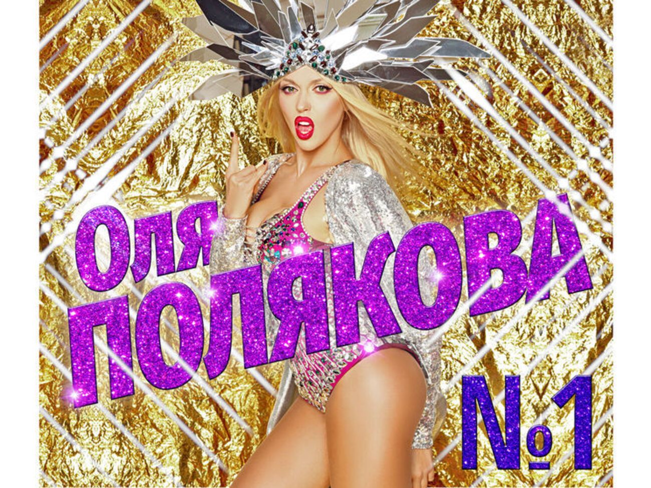 Полякова:&nbsp;Олег блондин, я блондинка, он "Мистер Счастье", я "Баба-огонь", он Винник, я из Винницы