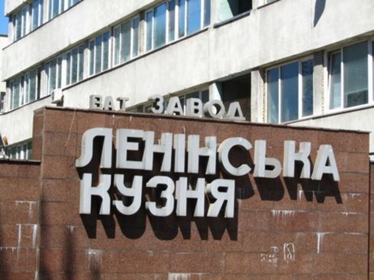 Завод "Ленинская кузница" сменил название