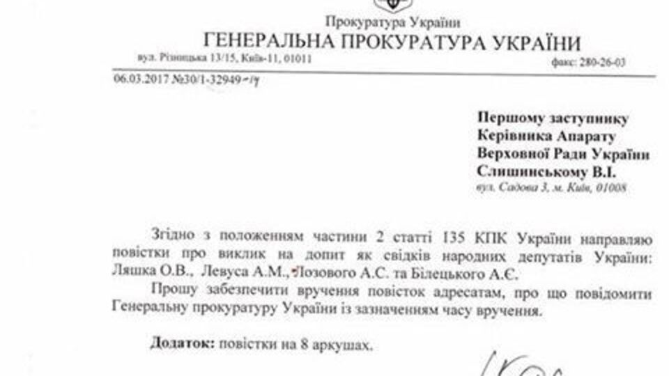 Повістка про виклик на допит чотирьох нардепів