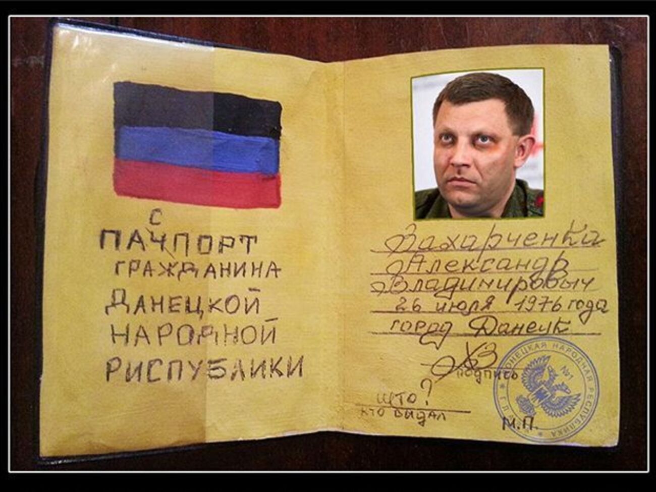 На презентації "паспорта ДНР" Захарченко слізно запевняв, що рішення є вимушеним, бо Україна має наміри міняти свої паспорти на біометричні. Цим, на його думку, Київ намагається позбавити жителів "ДНР" будь-яких документів