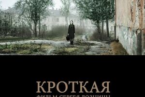 Сценарий к фильму "Кроткая" был написан по мотивам одноименной повести Федора Достоевского