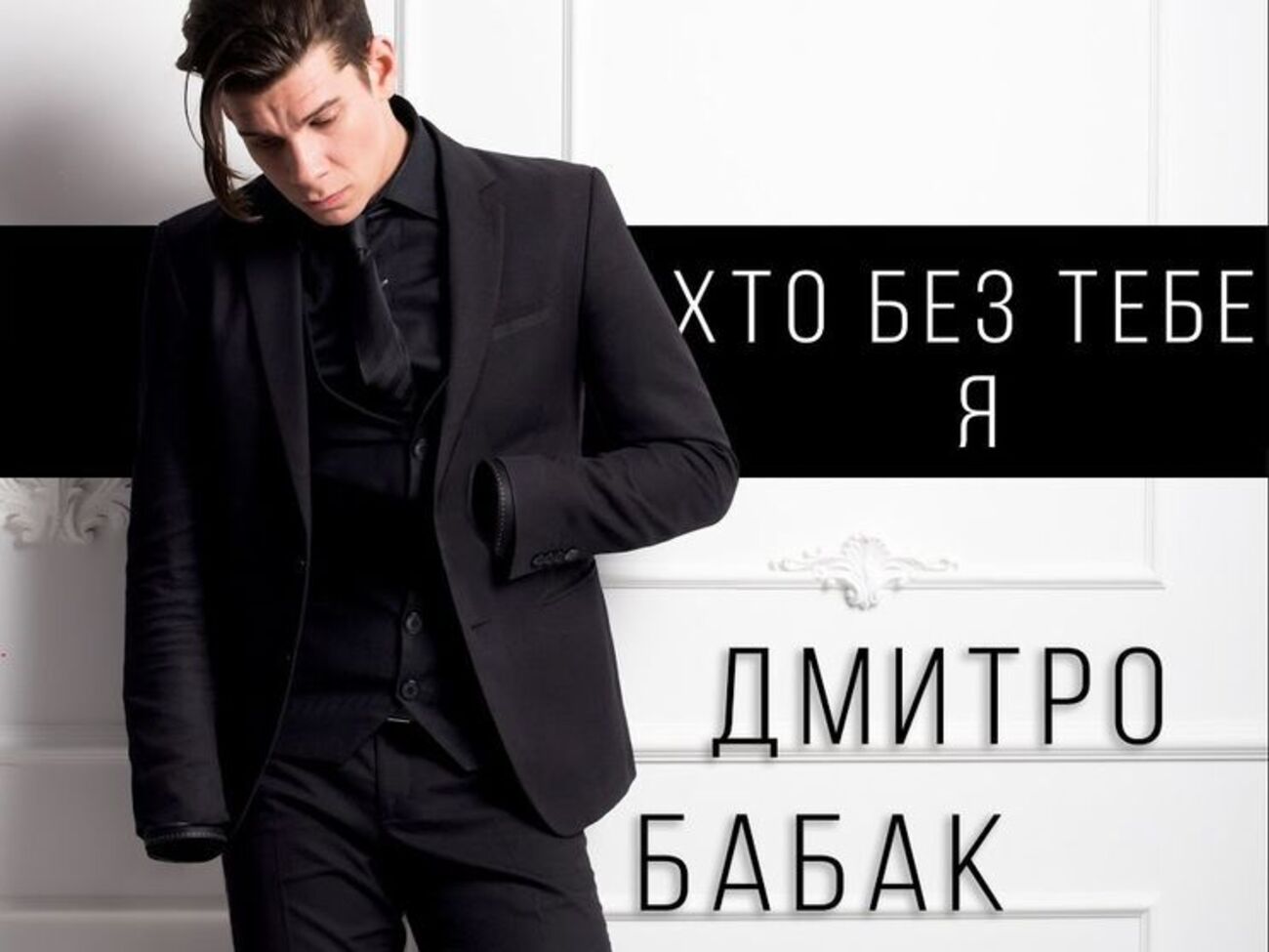 Бабак: Цей кліп про справжні чоловічі почуття, про кохання до жінки