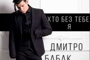 Бабак: Этот клип о настоящих мужских чувствах, о любви к женщине