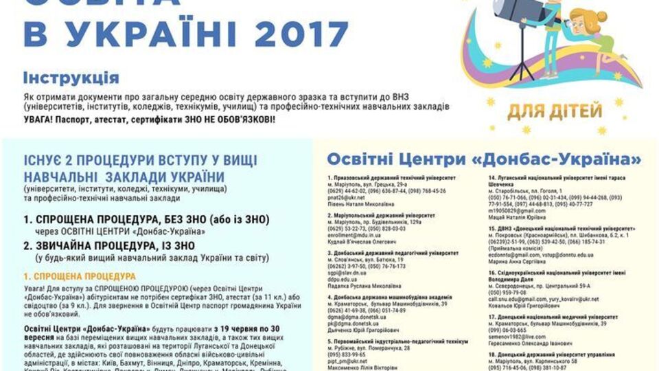 Для абітурієнтів будуть працювати освітні центри "Донбас-Україна" та "Крим-Україна"