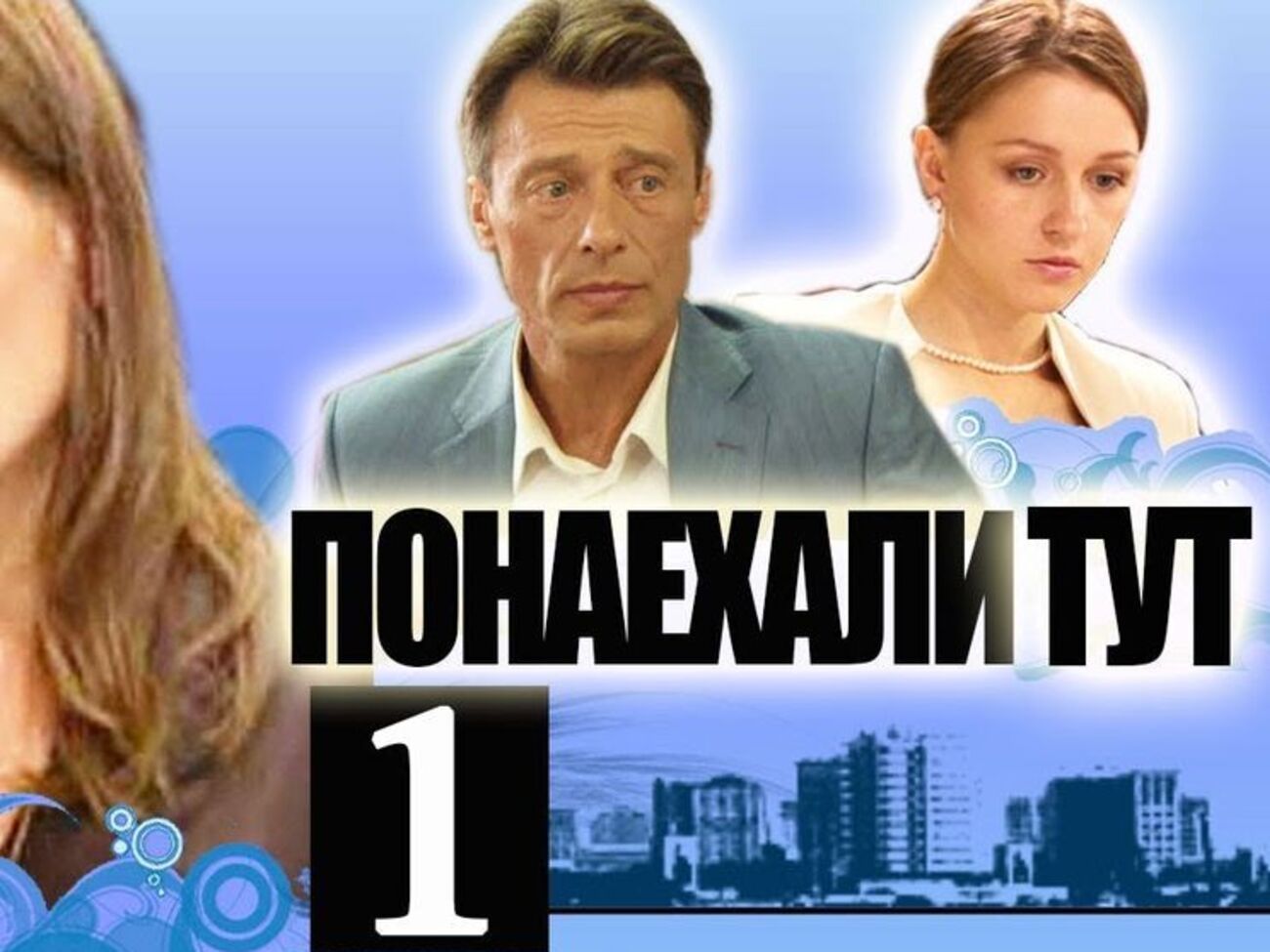 Российский сериал "Понаехали тут" запрещен к показу в Украине