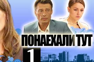 Російський серіал "Понаїхали тут" заборонили до показу в Україні
