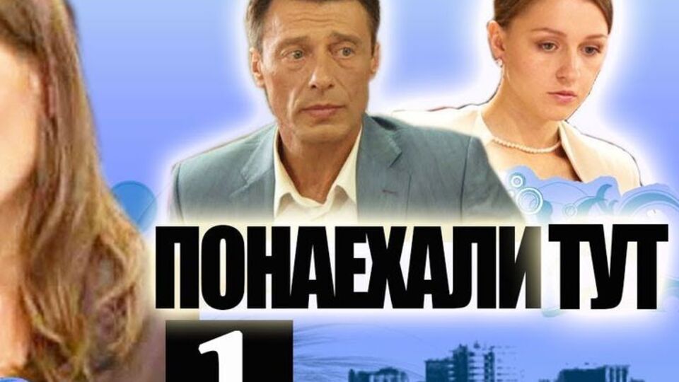 Российский сериал "Понаехали тут" запрещен к показу в Украине