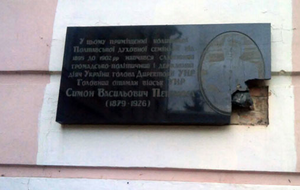 В Полтаве повредили мемориальную доску с портретом Петлюры