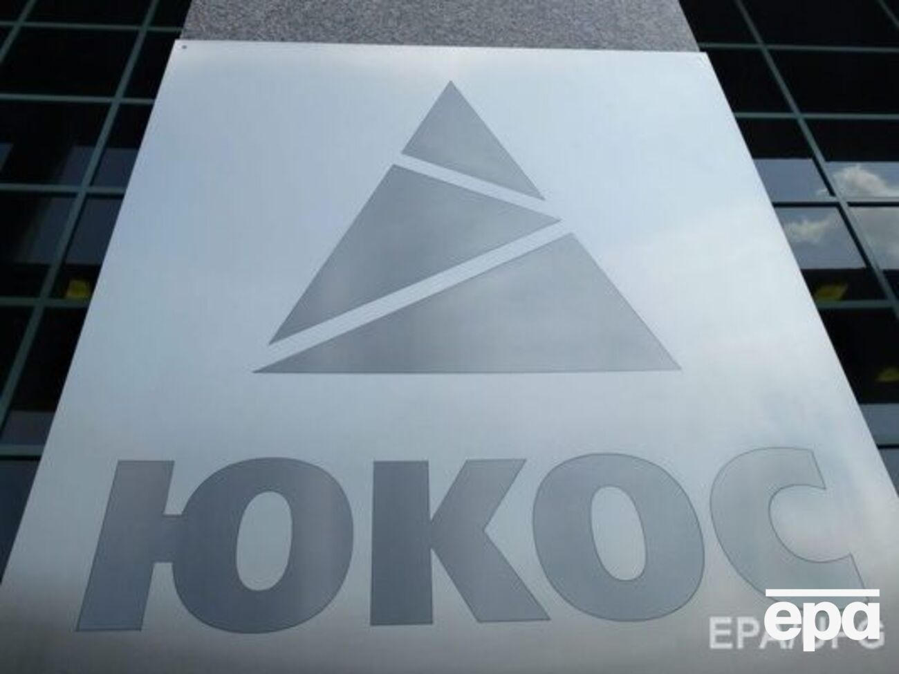 Судові розгляди між акціонерами ЮКОСа і владою РФ тривають уже кілька років