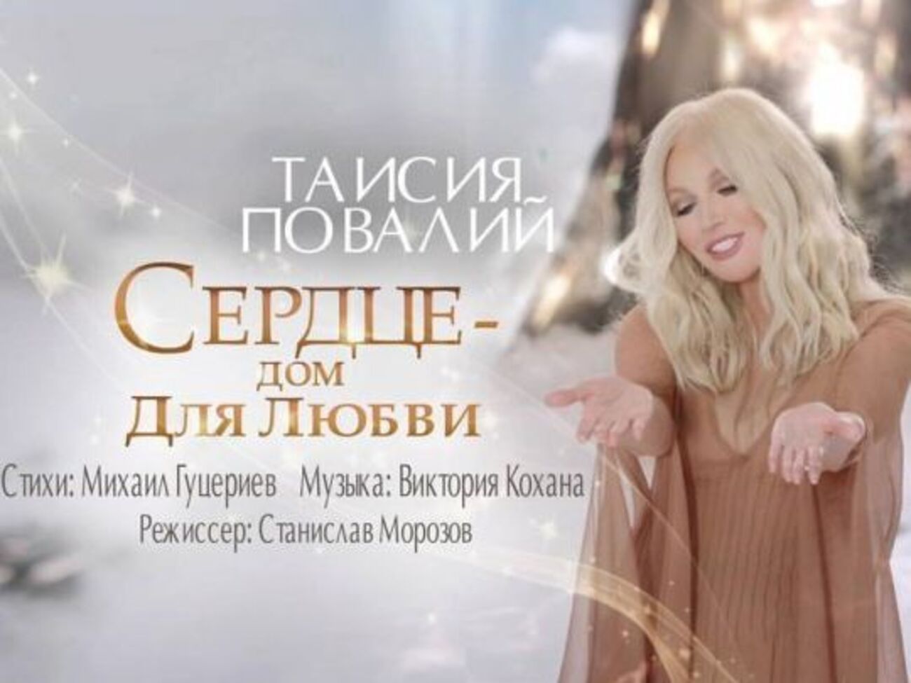 Повалій постала в образі феї