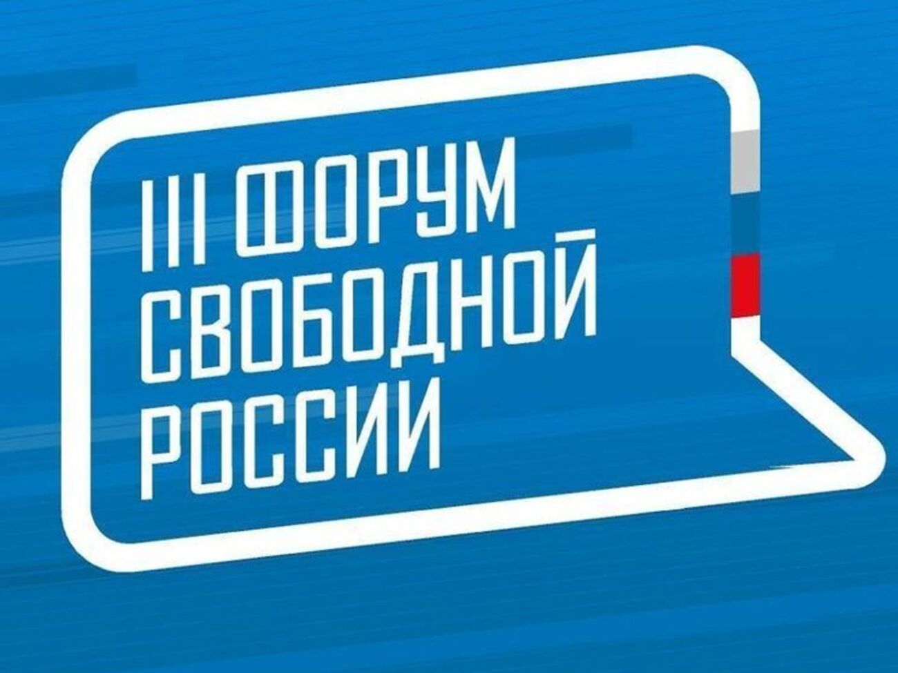 25–26 травня у Вільнюсі пройшов 3-й Форум вільної Росії