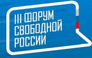 25–26 мая в Вильнюсе прошел 3-й Форум свободной России