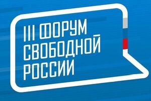 25–26 мая в Вильнюсе прошел 3-й Форум свободной России
