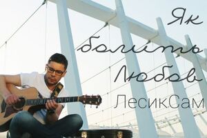 Лесик Сам презентував кліп