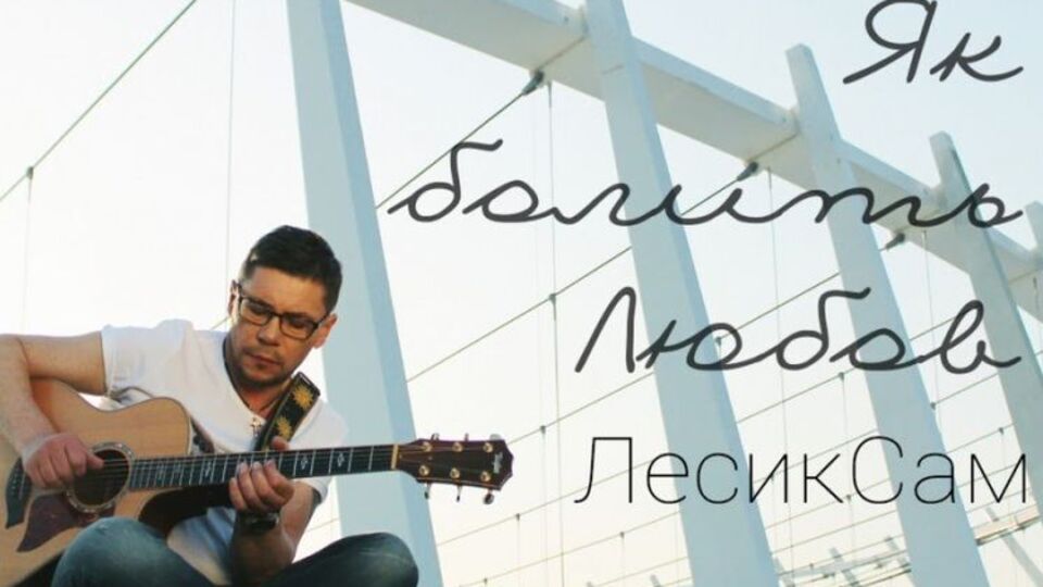 Лесик Сам презентував кліп